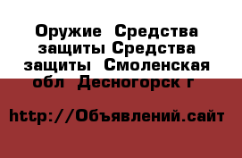 Оружие. Средства защиты Средства защиты. Смоленская обл.,Десногорск г.